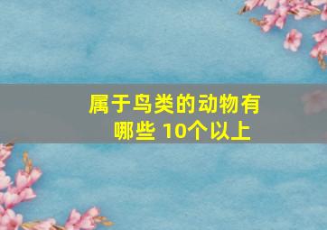 属于鸟类的动物有哪些 10个以上